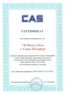 Сертификат официального дилера CAS и Scale Enterprise - ГК Модуль Веса