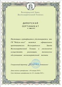 Сертификат авторизованного дистрибьютора ВЗВТ - ГК Модуль Веса