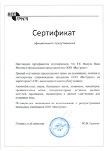 Сертификат официального дистрибьютора Весгрупп - ГК Модуль Веса