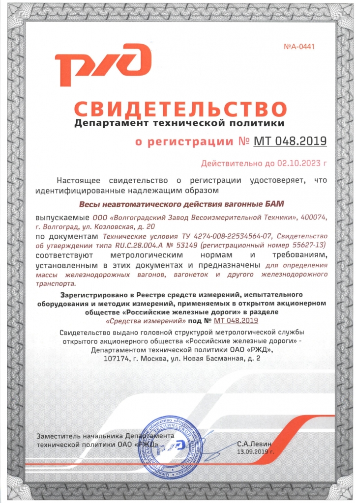 Сертификат для вагонных весов БАМ в ОАО "РЖД"
